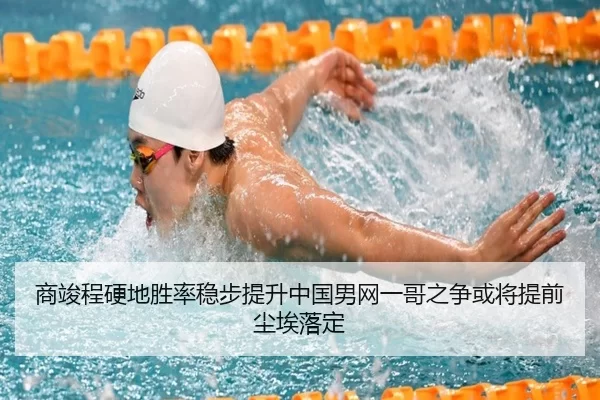商竣程硬地胜率稳步提升中国男网一哥之争或将提前尘埃落定