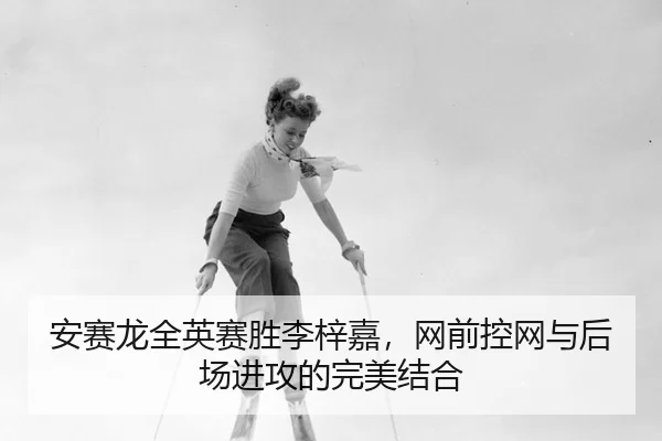 an-sai-long-quan-ying-sai-sheng-li-zi-jia-wang-qian-kong-wang-yu-hou-chang-jin-gong-de-wan-mei-jie-he-3-390.jpg