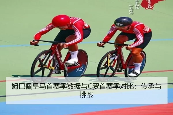 姆巴佩皇马首赛季数据与C罗首赛季对比：传承与挑战