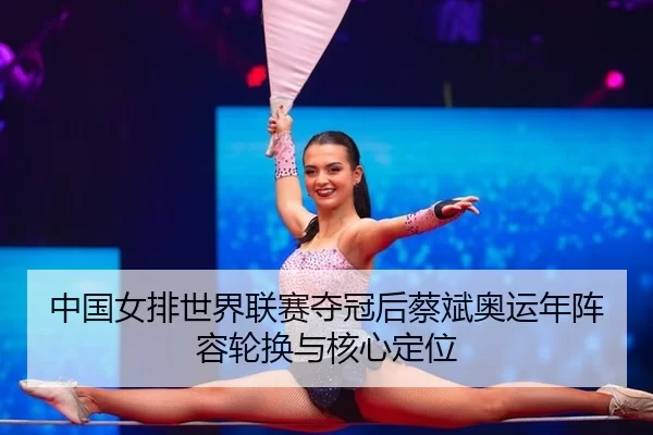 zhong-guo-nv-pai-shi-jie-lian-sai-duo-guan-hou-cai-bin-ao-yun-nian-zhen-rong-lun-huan-yu-he-xin-ding-wei-2-646.jpg